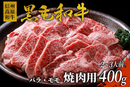 信州高原和牛 焼肉 400g 国産黒毛和牛 バラ肉 モモ肉 盛り合わせ