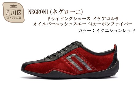 NEGRONI(ネグローニ) サイズ：27.0cm ドライビングシューズ イデアコルサ オイルバーニッシュスエード&カーボンファイバー（カラー：イグニションレッド）【041-003-1-7】