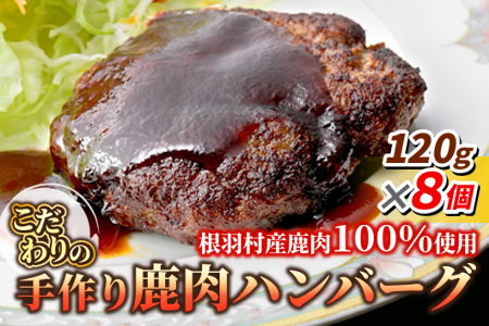 お待たせしました！入荷いたしました★鹿肉100％使用！信州ジビエ 大人気 手作り鹿肉ハンバーグ 8個入り