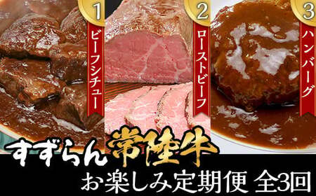 【 定期便 】【 全3回 】すずらん 「 常陸牛 」 お楽しみ定期便 （ 3ヶ月連続でお届け ）【 常陸牛 和牛 牛肉 定期便 ハンバーグ  国産 贅沢  3カ月 3ヶ月 牛 肉 常陸 】