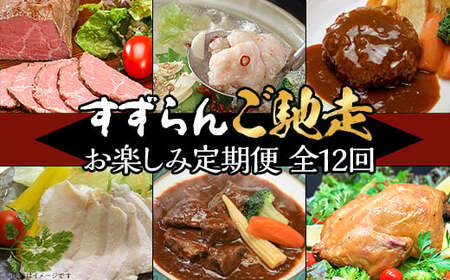 【 定期便 】【 全12回 】 すずらんご馳走定期便 （ 12ヶ月連続でお届け ）【 高級 贅沢 ハンバーグ ローストビーフ ローストチキン もつ煮 もつ鍋 サラダチキン 定期便 牛肉 肉 】