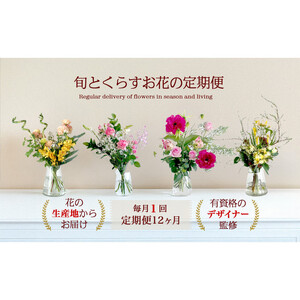 594.【月1回・12ヶ月定期便】旬とくらすお花の定期便 　毎月届く季節のブーケ。旬を飾るゆたかな暮らし１年分をお届けします。