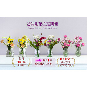 676.【お供え花の定期便12ヶ月】お仏壇用生花（一対）を毎月月命日にお届けします。
