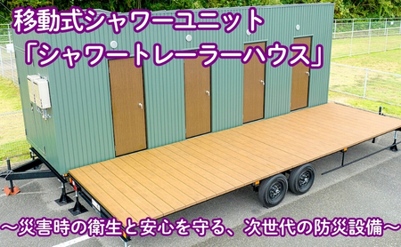 移動式シャワーユニット「シャワートレーラーハウス」～災害時の衛生と安心を守る、次世代の防災設備～