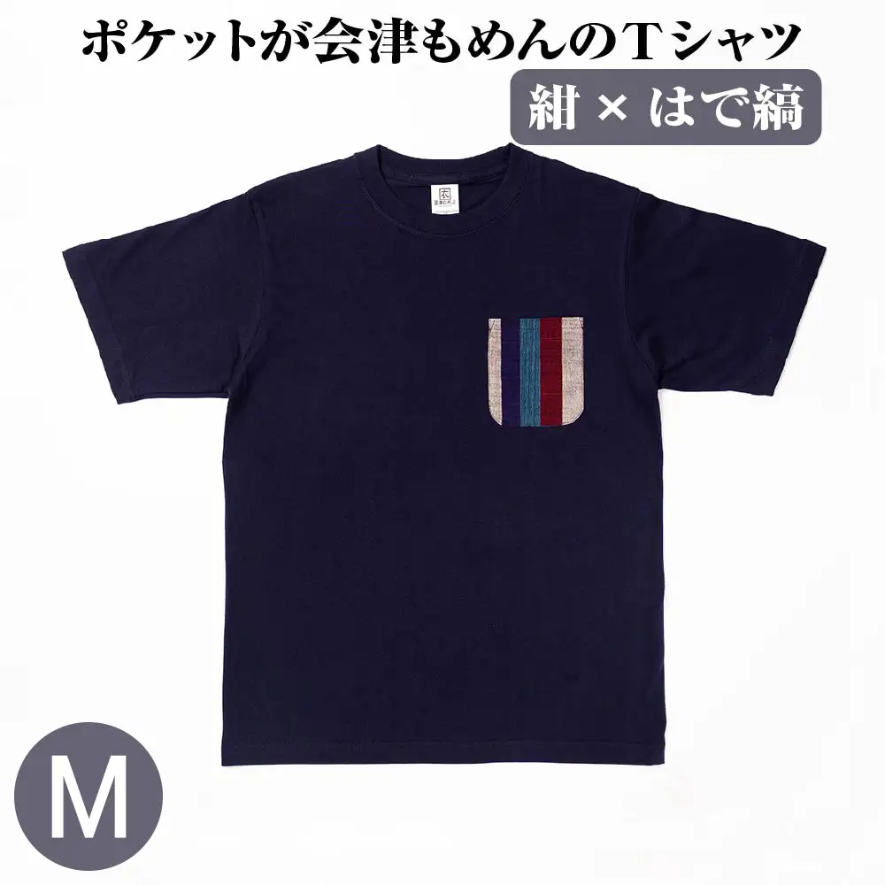 ポケットが会津もめんのTシャツ(紺×はで縞) [Mサイズ]　【07208-0693-M】