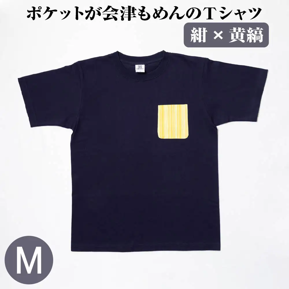 ポケットが会津もめんのTシャツ(紺×黄縞)[Mサイズ]　【07208-0695-M】