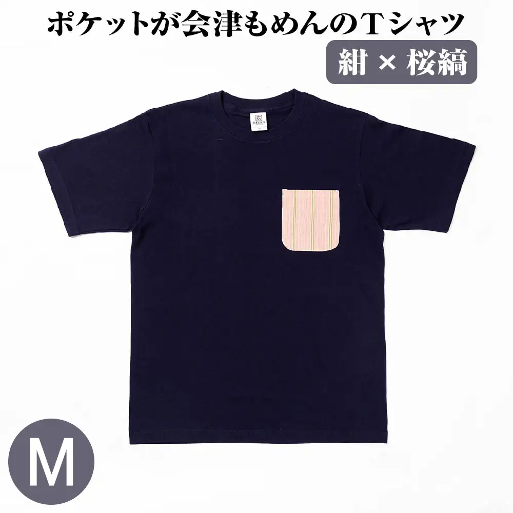ポケットが会津もめんのTシャツ(紺×桜縞)[Mサイズ]　【07208-0696-M】