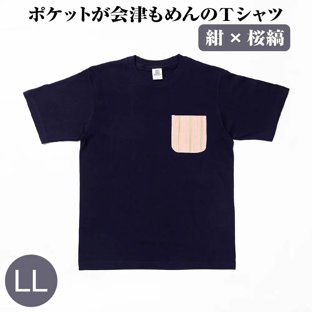 ポケットが会津もめんのTシャツ(紺×桜縞)[LLサイズ]　【07208-0696-LL】