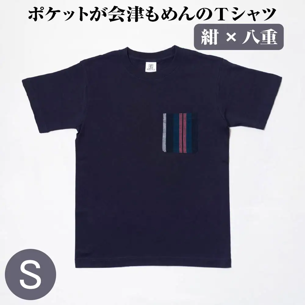 ポケットが会津もめんのTシャツ(紺×八重)[Sサイズ]　【07208-0697-S】
