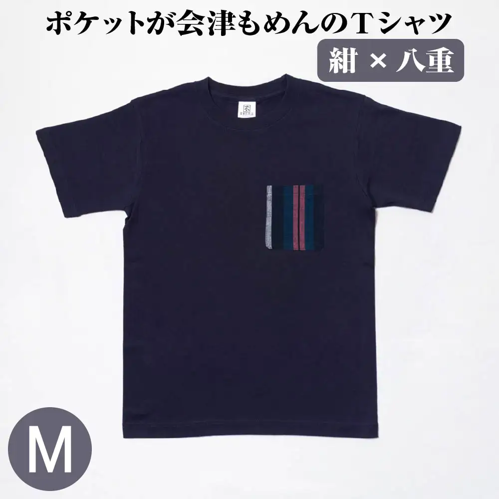 ポケットが会津もめんのTシャツ(紺×八重)[Mサイズ]　【07208-0697-M】