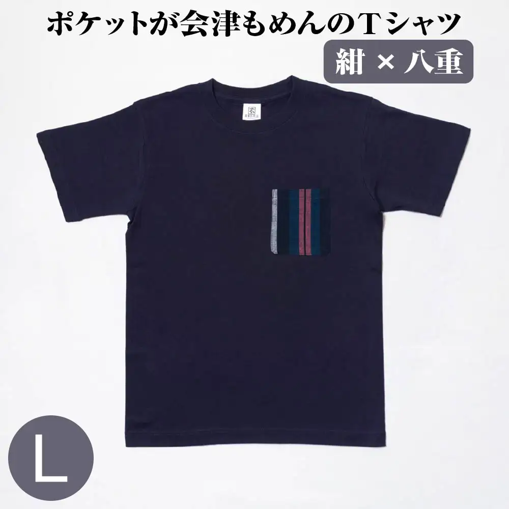 ポケットが会津もめんのTシャツ(紺×八重)[Lサイズ]　【07208-0697-L】