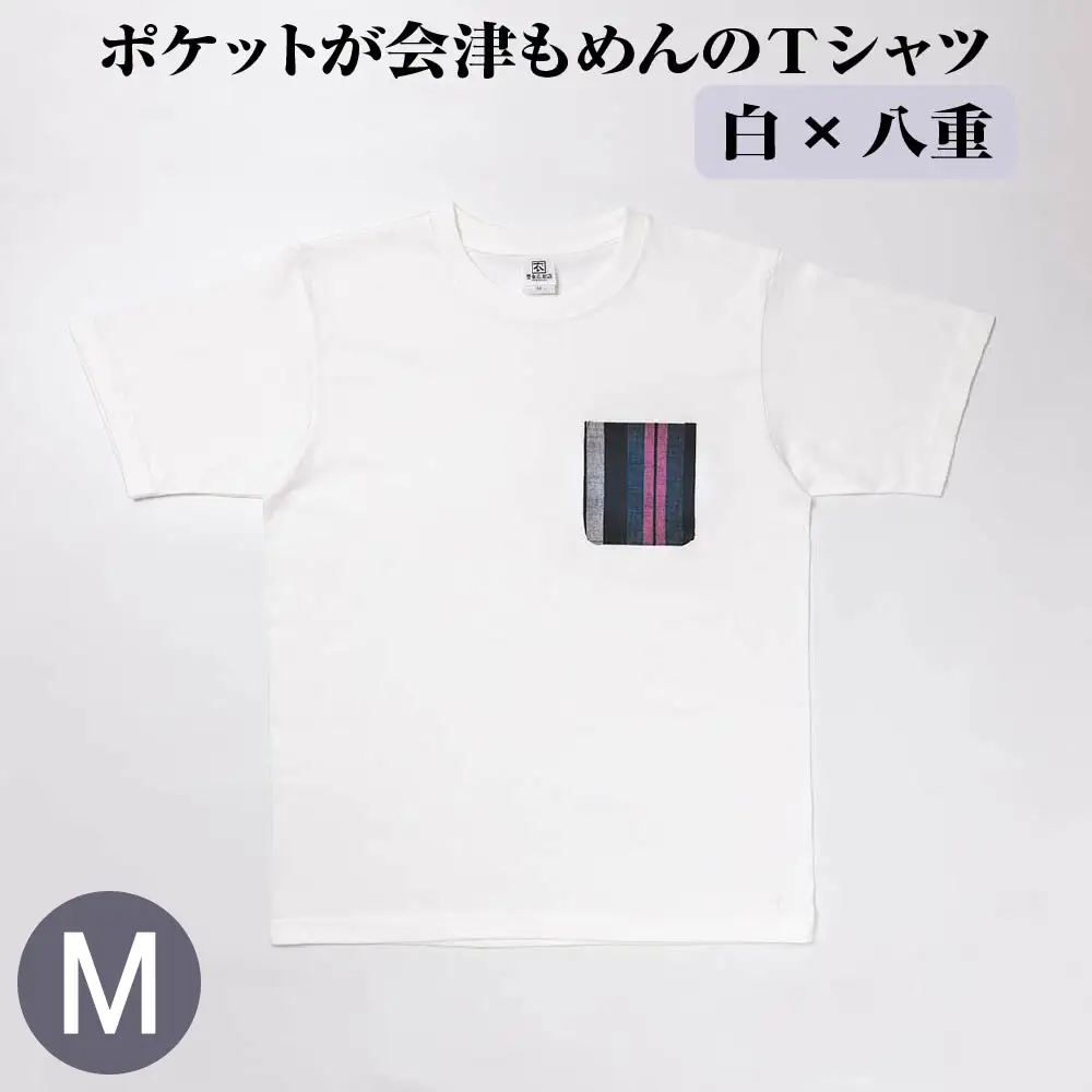 ポケットが会津もめんのTシャツ(白×八重) [Mサイズ]　【07208-0702-M2】