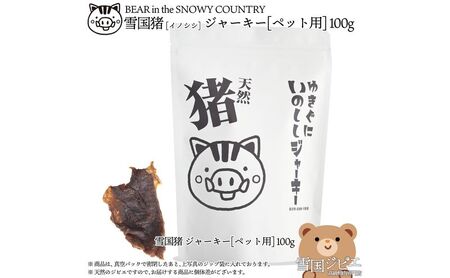 （ペット用）【雪国ジビエ】雪国イノシシ ペット用ジャーキー 100g 肉 イノシシ 猪 猪肉 新潟 新潟県産