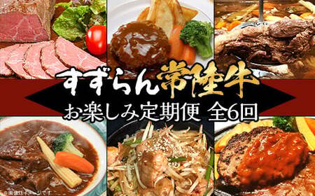 【 定期便 】【 全6回 】すずらん 「 常陸牛 」 お楽しみ定期便 （ 6ヶ月連続でお届け ）【 常陸牛 和牛 牛肉 定期便 ハンバーグ  国産 贅沢  6か月 6ヶ月 牛 肉 常陸 】