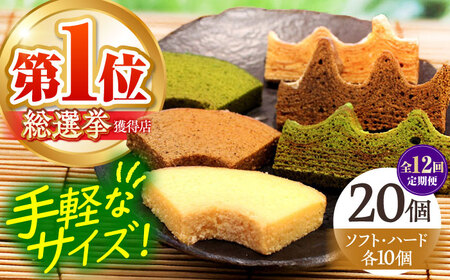 【全12回定期便】カットバウム20個 セット ハード＆ソフト 亀山市 / 瑞宝軒 / バウムクーヘン バームークーヘン 小麦不使用 グルテンフリー スイーツ ギフト [AMAU034]