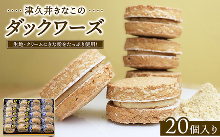 津久井きなこのダックワーズ　20個入箱