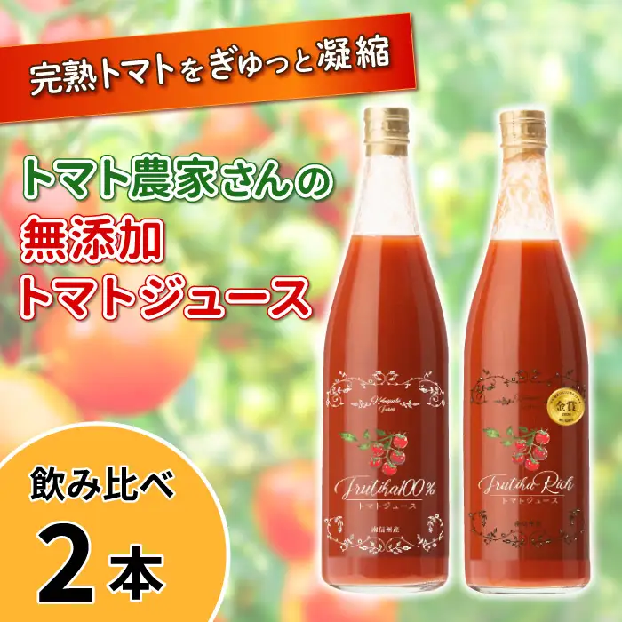 金賞受賞！トマト農家さんの無添加トマトジュース 濃厚＆すっきり 飲み比べセット 大瓶2本 野菜ジュース トマト 健康