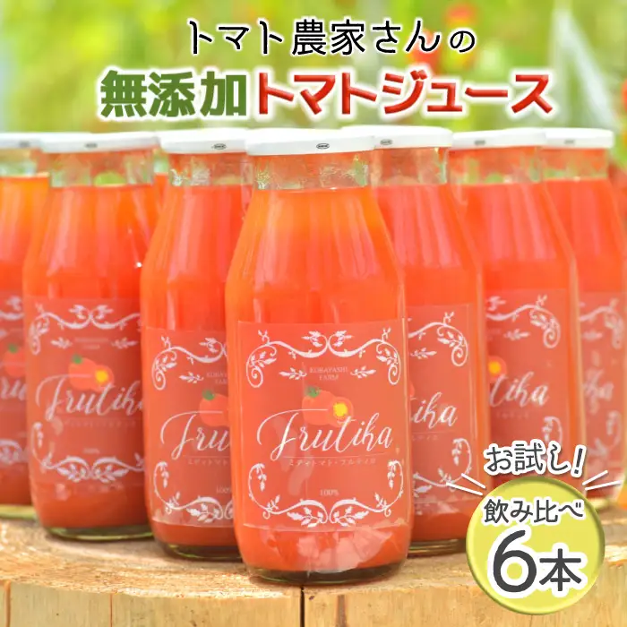 金賞受賞！南信州根羽村産 トマト農家さんの『無添加トマトジュース飲み比べセット』 小瓶6本 野菜ジュース トマト 健康