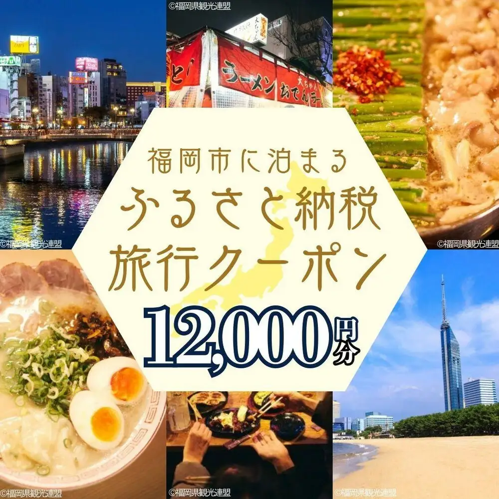 福岡市に泊まる ふるさと納税 旅行クーポン 12,000円分【GOOD TRIP EXPRESS】 | パッケージツアー 有効期限1年 宿泊 チケット 旅行 トラベル 旅行券 ホテル 航空券 飛行機 ダイナミックパッケージ クーポン 福岡県 福岡市 人気 おすすめ 送料無料