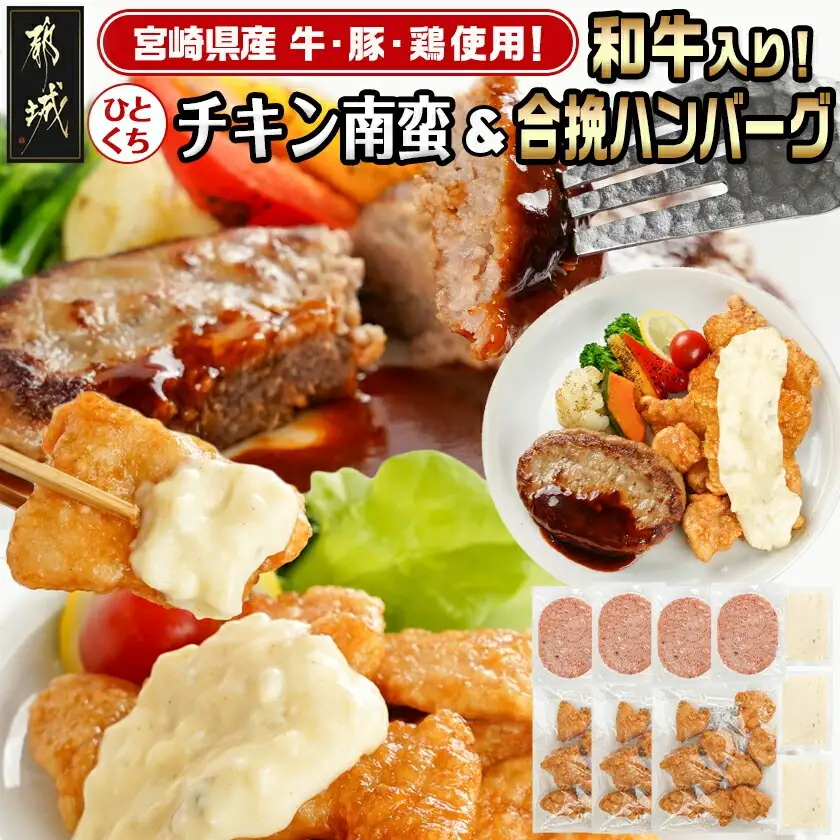 一口チキン南蛮&和牛入り合挽ハンバーグセット〔AA-9236〕