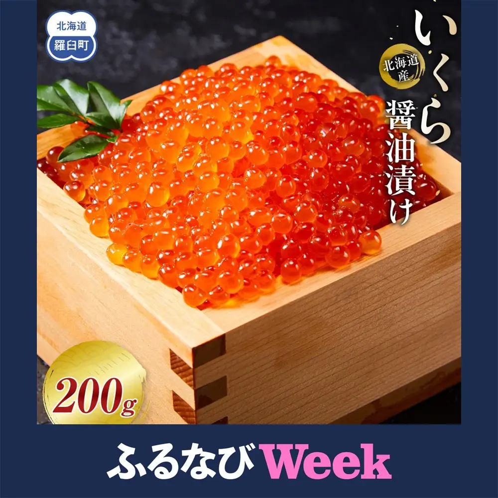 【ふるなびWEEK対象】北海道産 いくら（鮭卵）醤油漬け 200g   いくら 知床羅臼 海鮮丼 人気