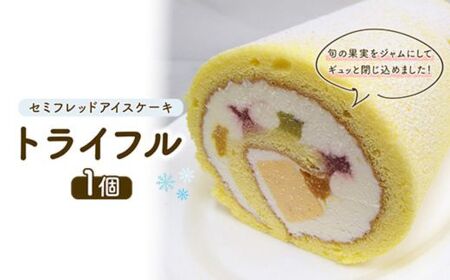 セミフレッドアイスケーキ　トライフル
