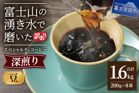 【訳あり】深煎り 富士山の湧き水で磨いた スペシャルティコーヒーセット 豆 1.6kg コーヒー 珈琲 ブレンド スペシャルティ 挽き立て 珈琲
