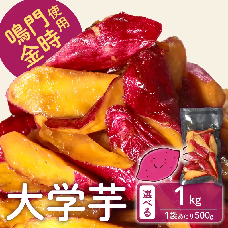【鳴門金時】 大学芋 1kg 個包装 大学芋