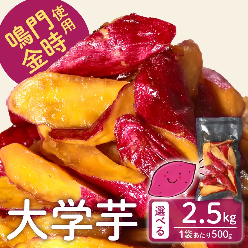 【鳴門金時】 大学芋 2.5kg 個包装  大学芋