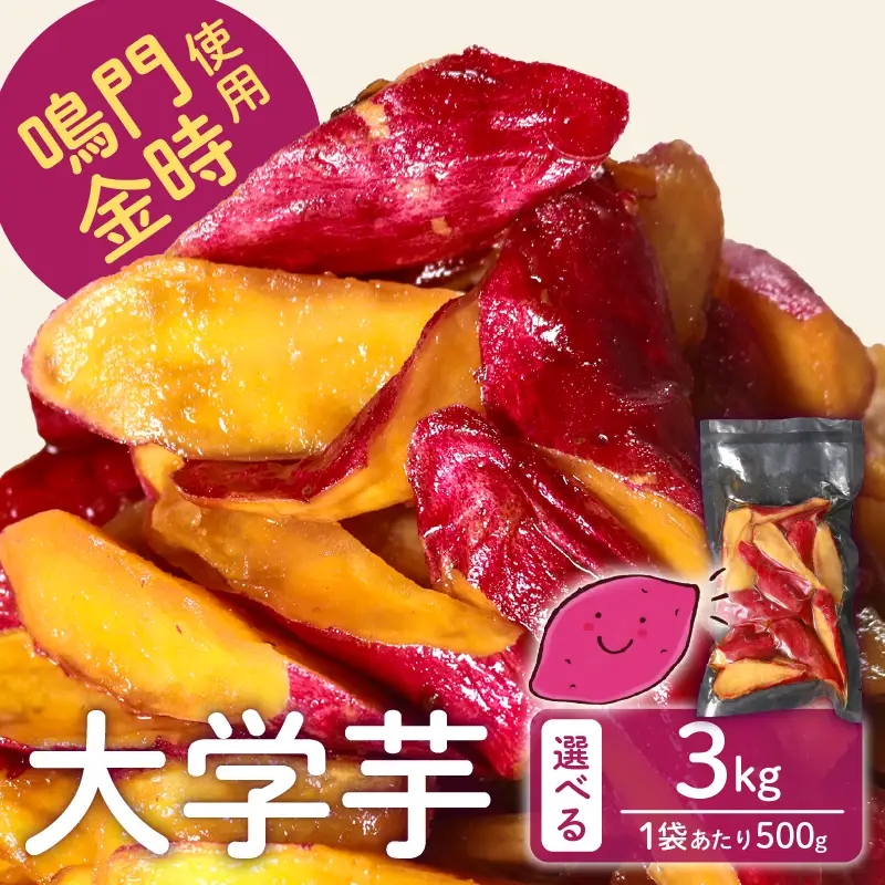 【鳴門金時】 大学芋 3kg 個包装 大学芋