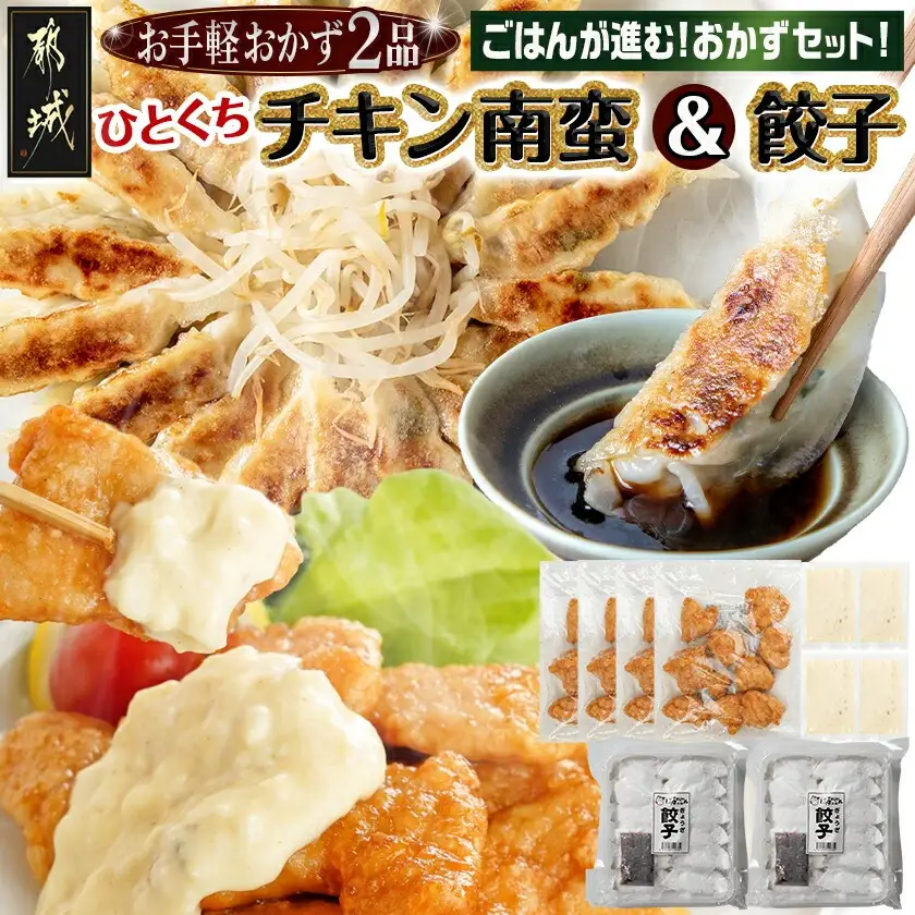 お手軽おかず2種≪一口チキン南蛮&餃子≫セット〔AA-9237〕