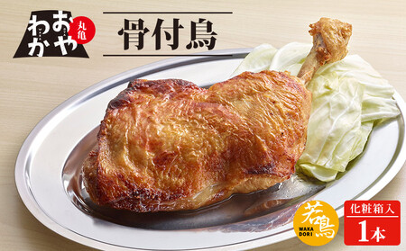おやわか骨付鳥 若鳥 1本