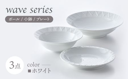 【陶器市特集】【波佐見焼】WAVEシリーズ 3点セット(白) ボール 小鉢 プレート【一真窯】[BB66]