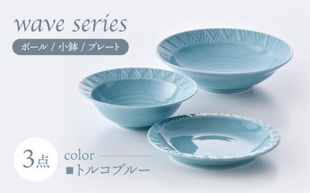 【陶器市特集】【波佐見焼】WAVEシリーズ 3点セット(トルコブルー) ボール 小鉢 プレート【一真窯】[BB67]
