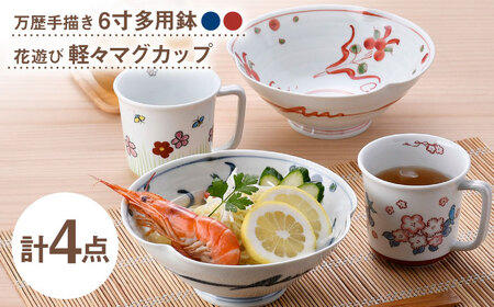 【波佐見焼】鉢・マグカップ 万歴 花柄 オリジナルセット 4点【西海陶器/協立陶器】[NB157]