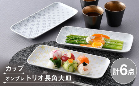 【波佐見焼】カップ・長角皿 ブラック 花柄 オリジナルセット 6点 【不二商店/浜陶】[NB159]