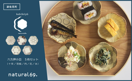 【波佐見焼】粉引釉 六方押小皿 5枚セット 十草／羽根／円／花／糸【natural69】[QA137]