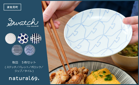 【波佐見焼】swatch 取皿 5枚セット ステッチ／パレット／ポロック／ジップ／タイル【natural69】[QA138]