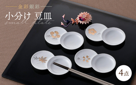 【陶器市特集】【波佐見焼】小分け豆皿 4枚セット 金彩銀彩 桜・紅葉・椿・梅 【重山陶器】[ZB29]