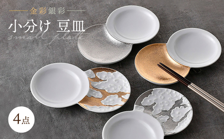 【陶器市特集】【波佐見焼】小分け豆皿 4枚セット 金彩銀彩 月・雲 【重山陶器】[ZB30]