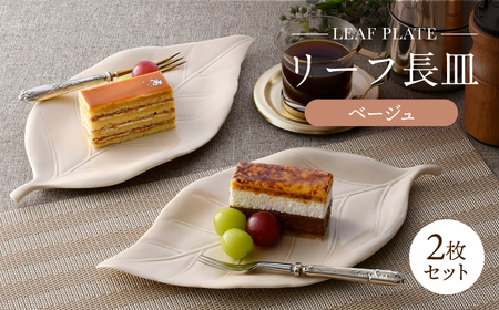 【波佐見焼】長皿 リーフ長皿 2枚セット ベージュ 【重山陶器】[ZB33]