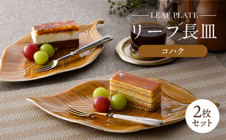 【波佐見焼】長皿 リーフ長皿 2枚セット コハク 【重山陶器】[ZB34]