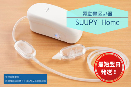 【最短翌日発送！】電動鼻吸い器SUUPY Home