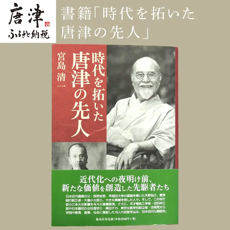 書籍「時代を拓いた唐津の先人」 本 学ぶ