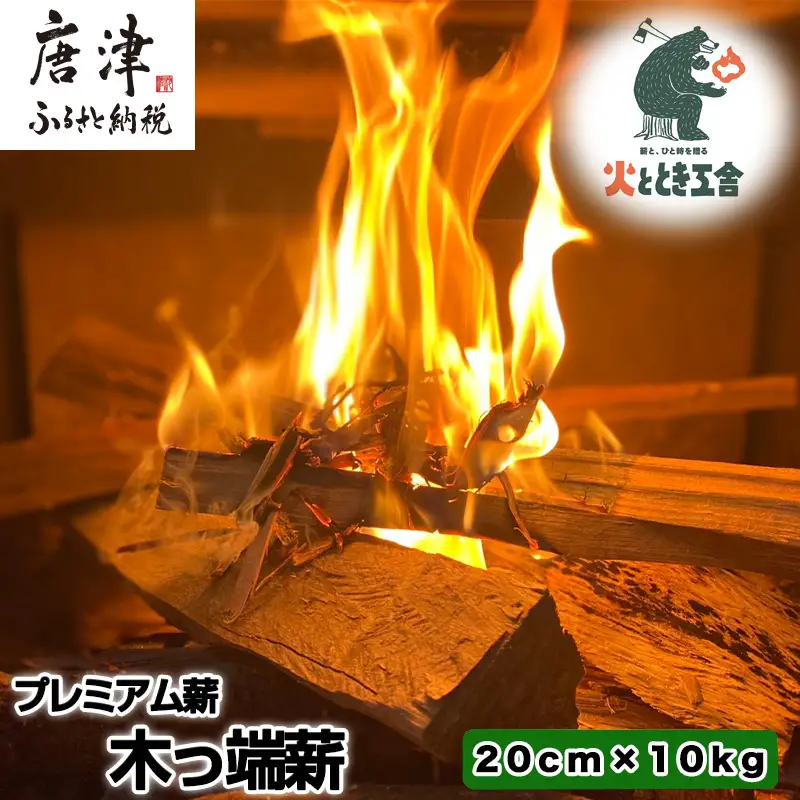 火ととき工舎のプレミアム薪・木っ端薪 20cm×10kg
