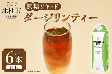 三井農林 WN(ホワイトノーブル紅茶) ダージリンティー 無糖リキッド 1L×6本 ダージリンティ 無糖 紅茶 ホワイトノーブル 1L 1000ml×6本 紙パック 無糖リキッド アレンジティー 飲料 日東紅茶 業務用 優雅 贅沢 ティータイム 山梨県 北杜市  [h347]