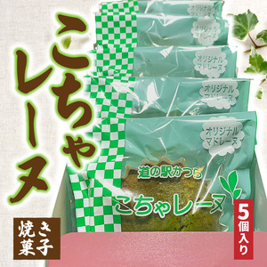 こちゃレーヌ５個入り (AF030)