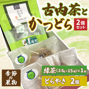 古内茶とかつどら２個セット【季節の果物】 (AF037)