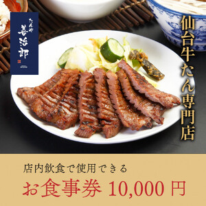牛たん たんや善治郎 お食事券 10,000円