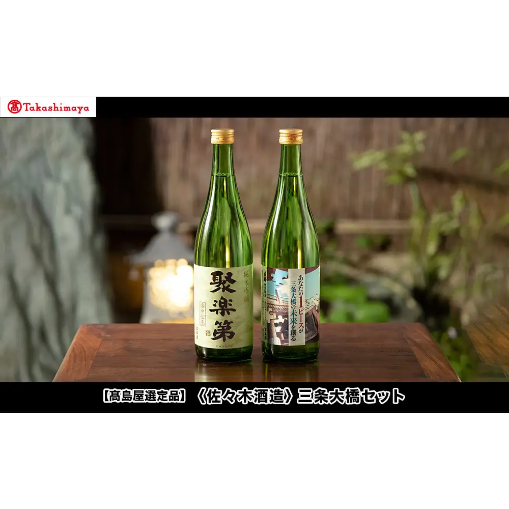 【高島屋選定品】＜佐々木酒造＞ 三条大橋セット（720ml×2本）